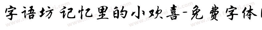 字语坊 记忆里的小欢喜字体转换